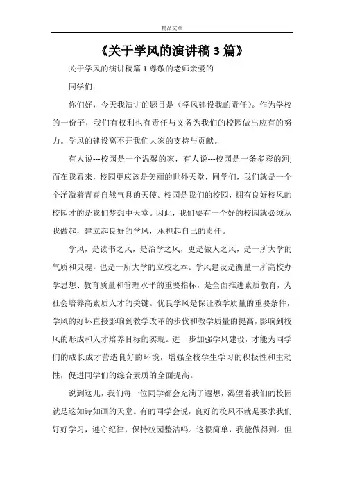 《关于学风的演讲稿3篇》