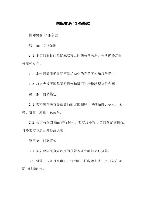 国际贸易13条条款