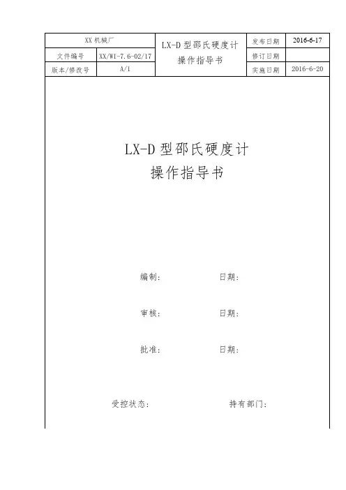 LX-D型邵氏硬度计操作指导书