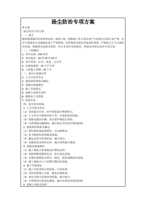 扬尘防治专项方案