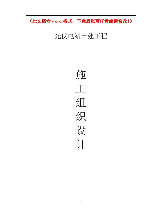 【精品完整版】XXX光伏电站工程施工组织设计