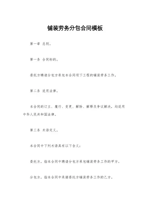 铺装劳务分包合同模板