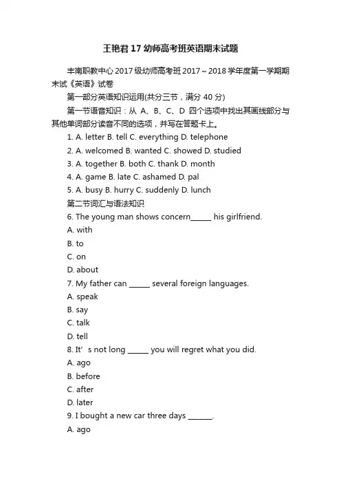 王艳君17幼师高考班英语期末试题