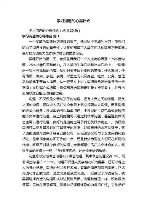 学习沟通的心得体会（通用20篇）