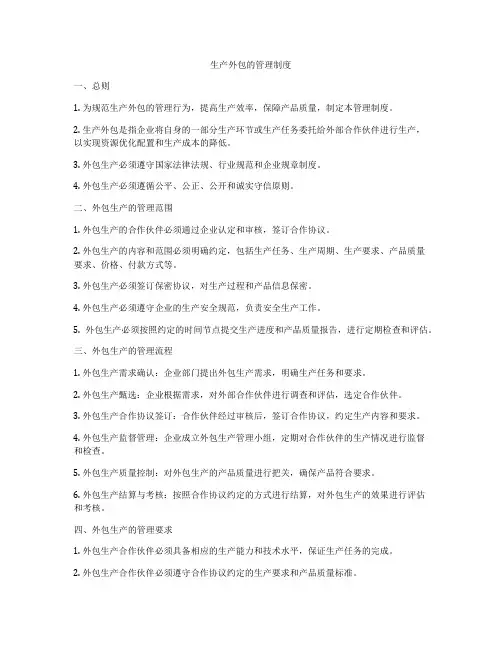 生产外包的管理制度