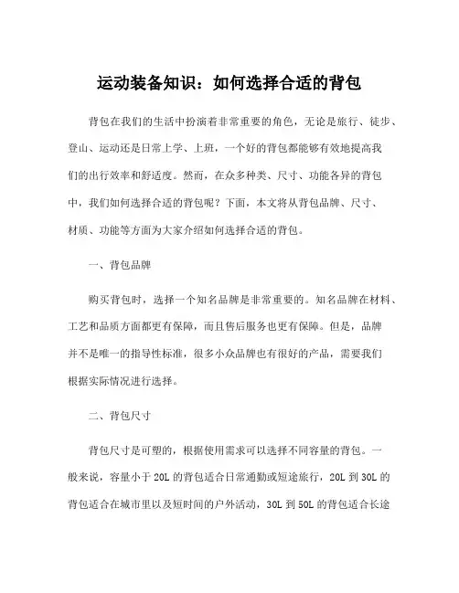 运动装备知识：如何选择合适的背包