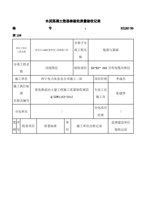 水泥混凝土垫层检验批质量验收记录