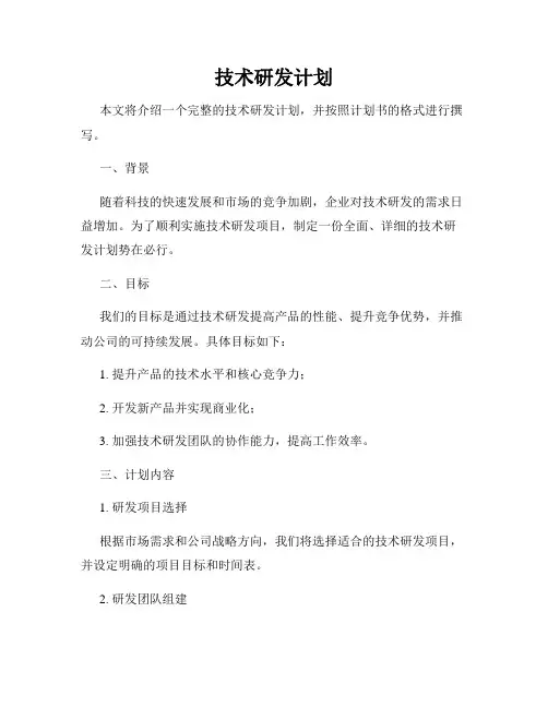 技术研发计划