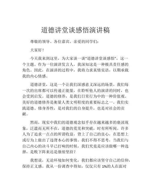 道德讲堂谈感悟演讲稿