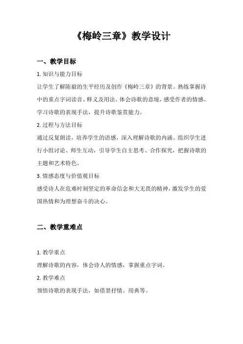 第2课《梅岭三章》教学设计++2023-2024学年统编版语文九年级下册