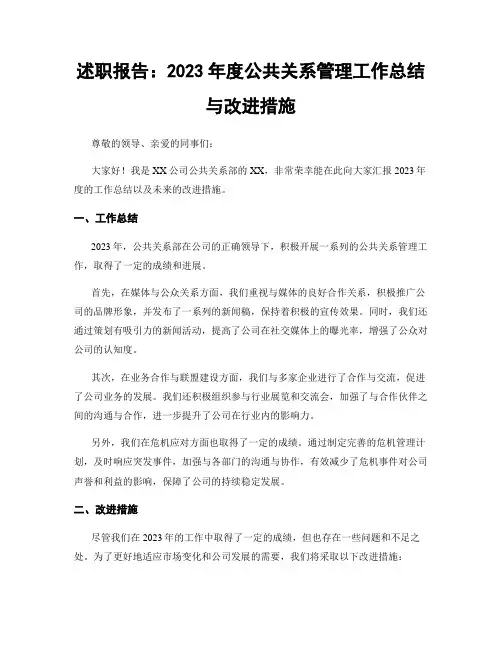 述职报告：2023年度公共关系管理工作总结与改进措施