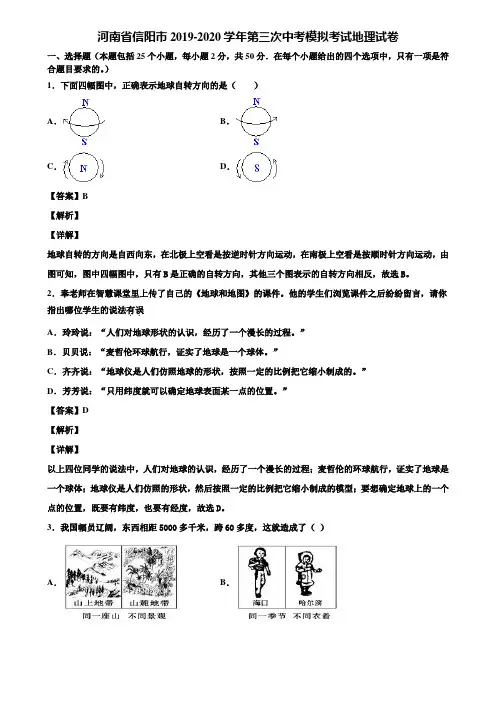 河南省信阳市2019-2020学年第三次中考模拟考试地理试卷含解析