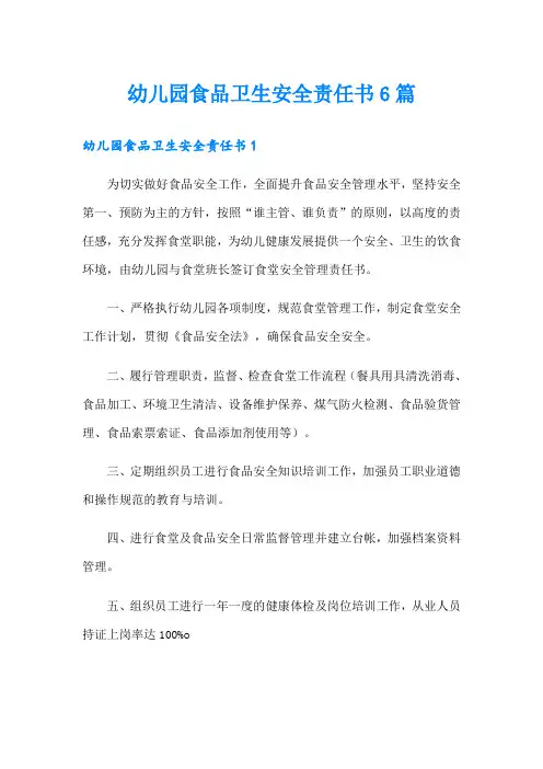 幼儿园食品卫生安全责任书6篇