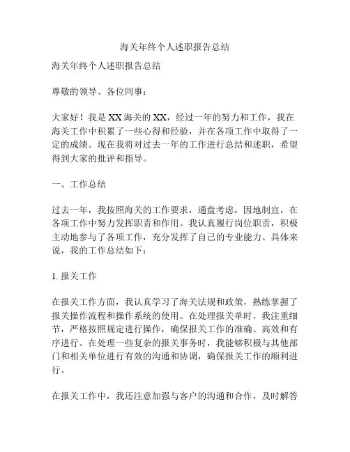 海关年终个人述职报告总结