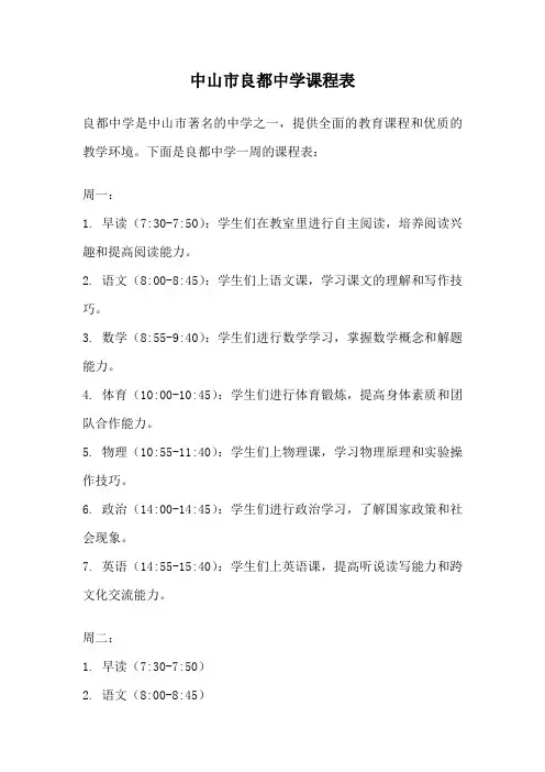 中山市良都中学课程表