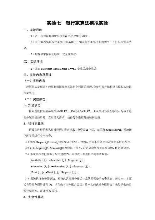 实验七  银行家算法模拟实验