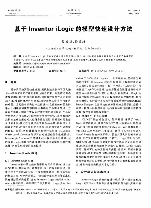 基于Inventor iLogic的模型快速设计方法