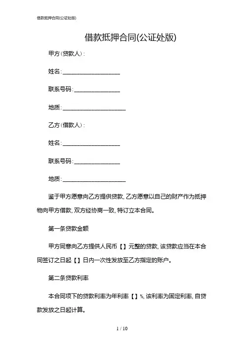 2024年借款抵押合同(公证处版)
