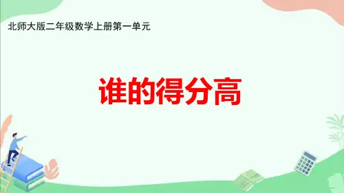 北师大版二年级数学上册第一单元《谁的得分高》ppt课件
