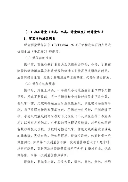 油品计量(油高、水高、计量温度)的计量方法