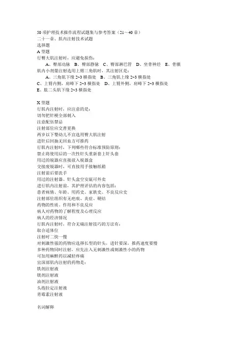 50项护理技术操作流程评价与试题集21-40试题