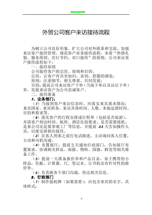 外贸公司客户来访接待流程