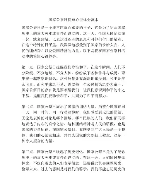 国家公祭日简短心得体会范本