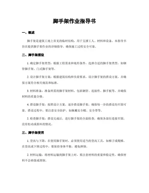 脚手架作业指导书