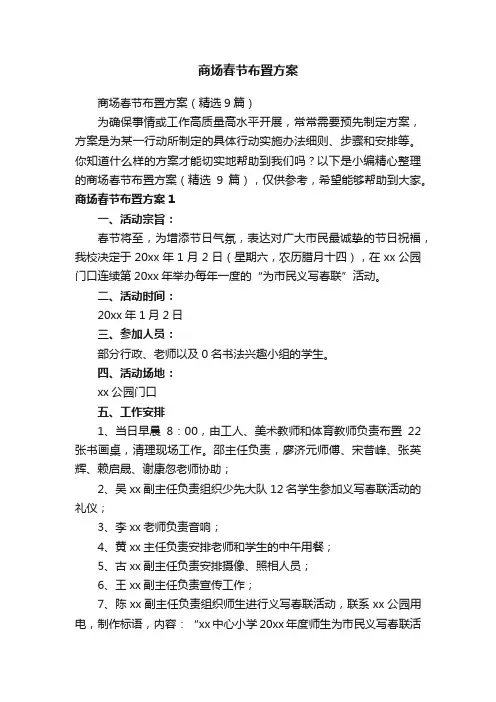 商场春节布置方案（精选9篇）