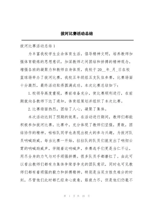 拔河比赛活动总结