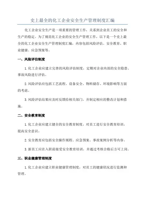 史上最全的化工企业安全生产管理制度汇编