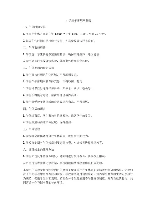 小学生午休规章制度