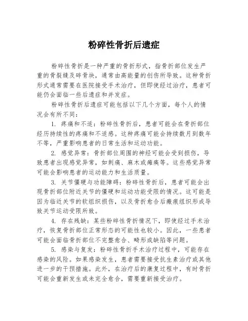 粉碎性骨折后遗症