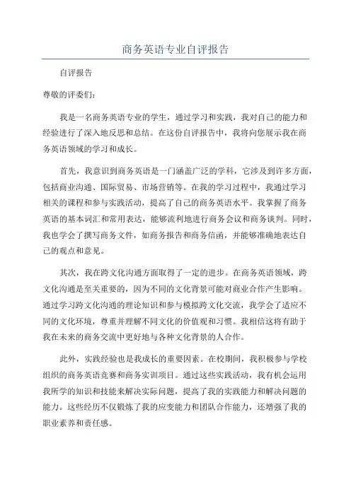 商务英语专业自评报告