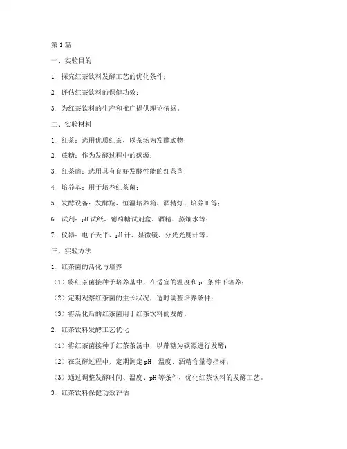 红茶饮料实验报告(3篇)