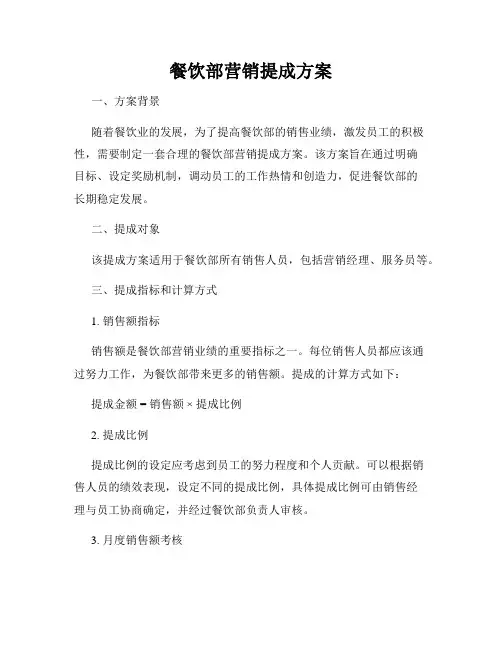 餐饮部营销提成方案