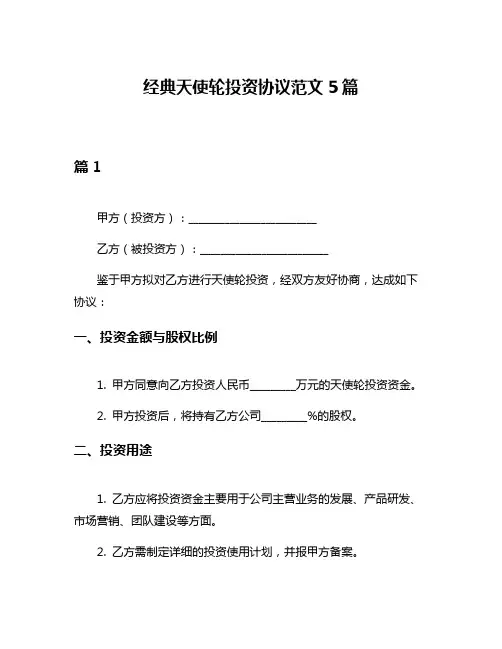 经典天使轮投资协议范文5篇