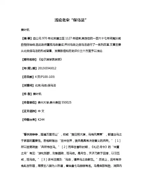 浅论北宋“保马法”