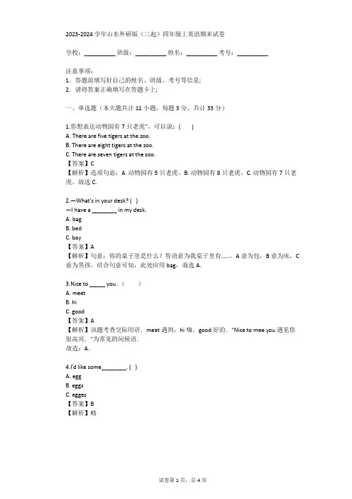 2023-2024学年山东外研版(三起)四年级上英语期末试卷(真题及答案)