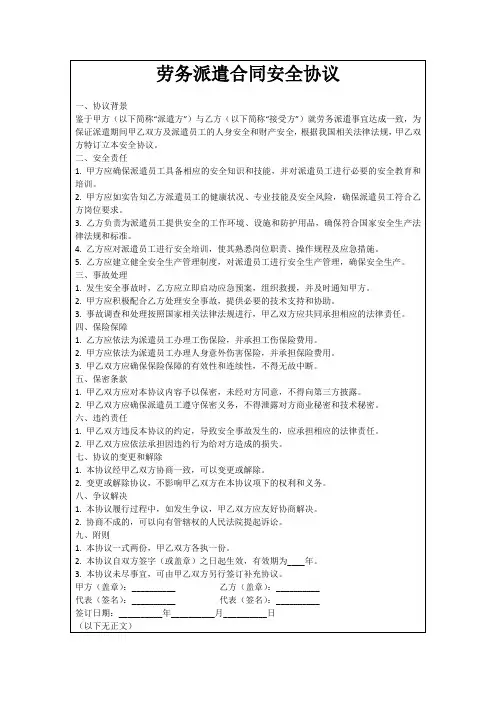 劳务派遣合同安全协议