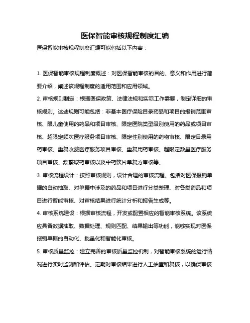 医保智能审核规程制度汇编