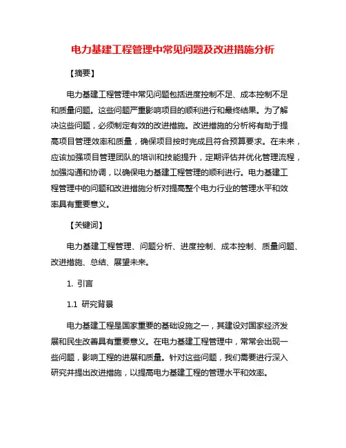电力基建工程管理中常见问题及改进措施分析
