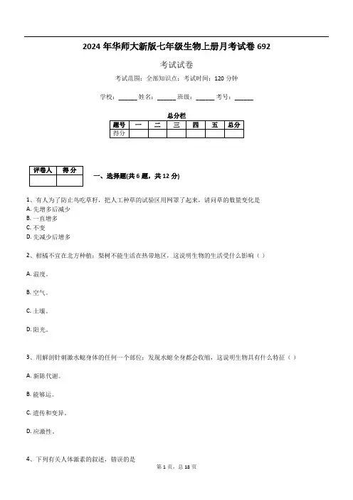 2024年华师大新版七年级生物上册月考试卷692
