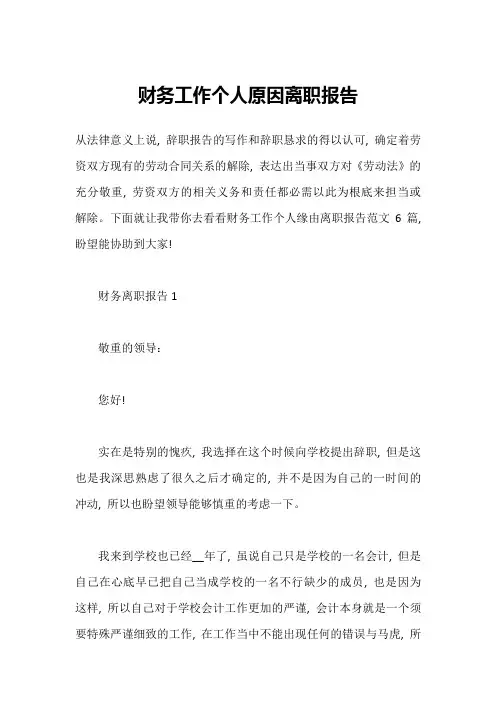 财务工作个人原因离职报告