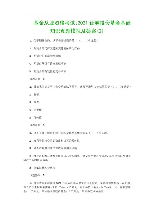 基金从业资格考试：2021证券投资基金基础知识真题模拟及答案(2)