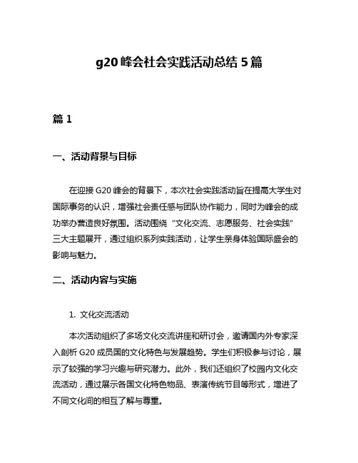 g20峰会社会实践活动总结5篇