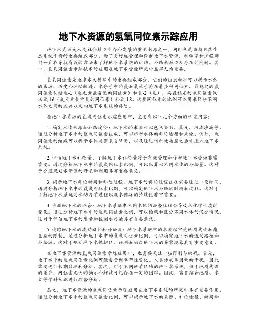 地下水资源的氢氧同位素示踪应用