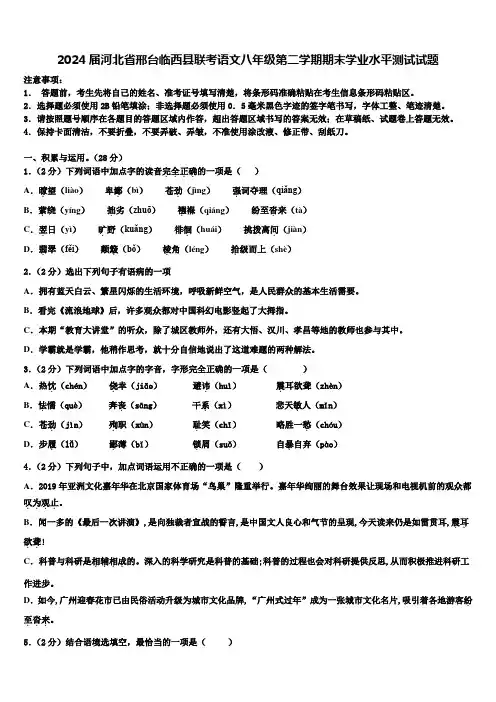 2024届河北省邢台临西县联考语文八年级第二学期期末学业水平测试试题含解析
