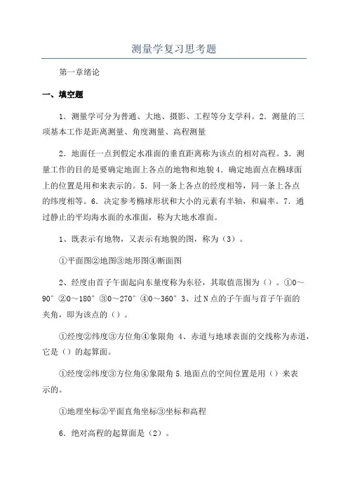 测量学复习思考题