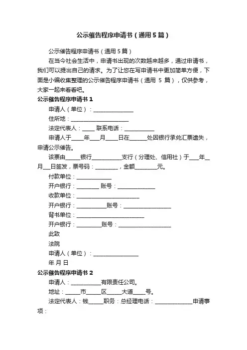 公示催告程序申请书（通用5篇）